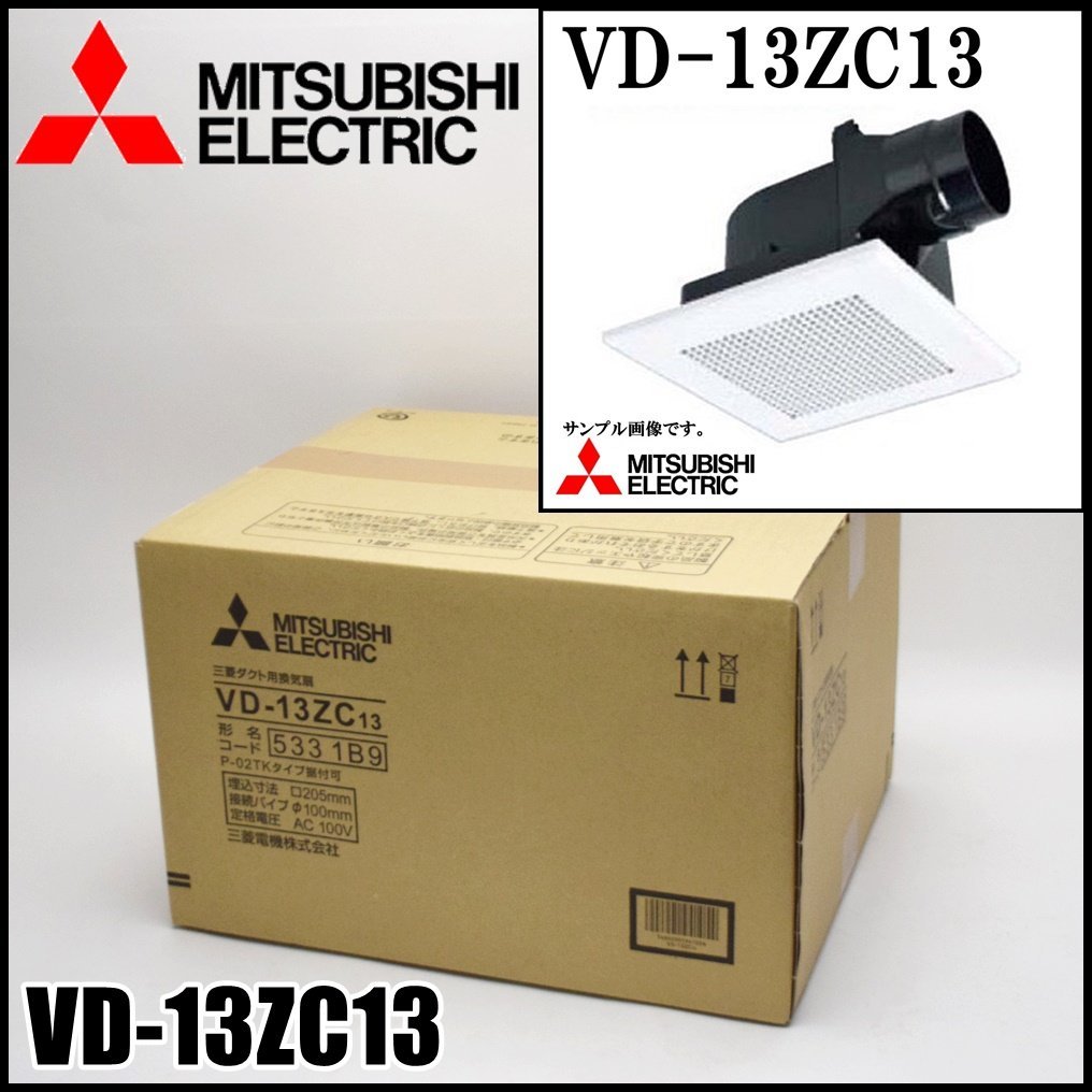 新品 三菱電機 三菱ダクト用換気扇 VD-13ZC13 埋込寸法205mm 接続 