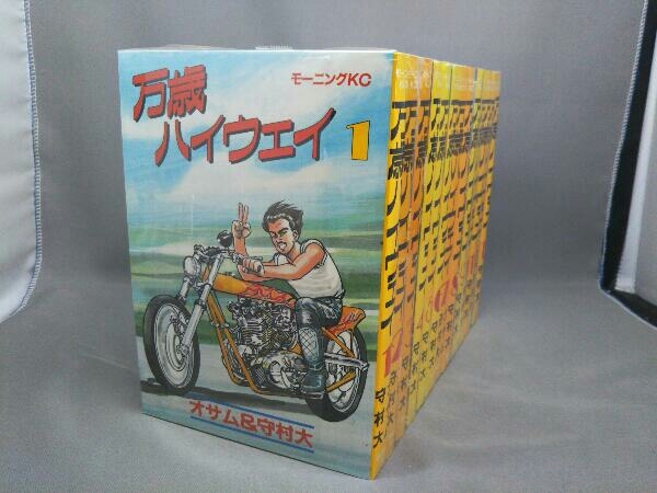 漫画 万歳ハイウェイ 全13巻 完結 11冊初版 オサム 守村大 モーニングKC
