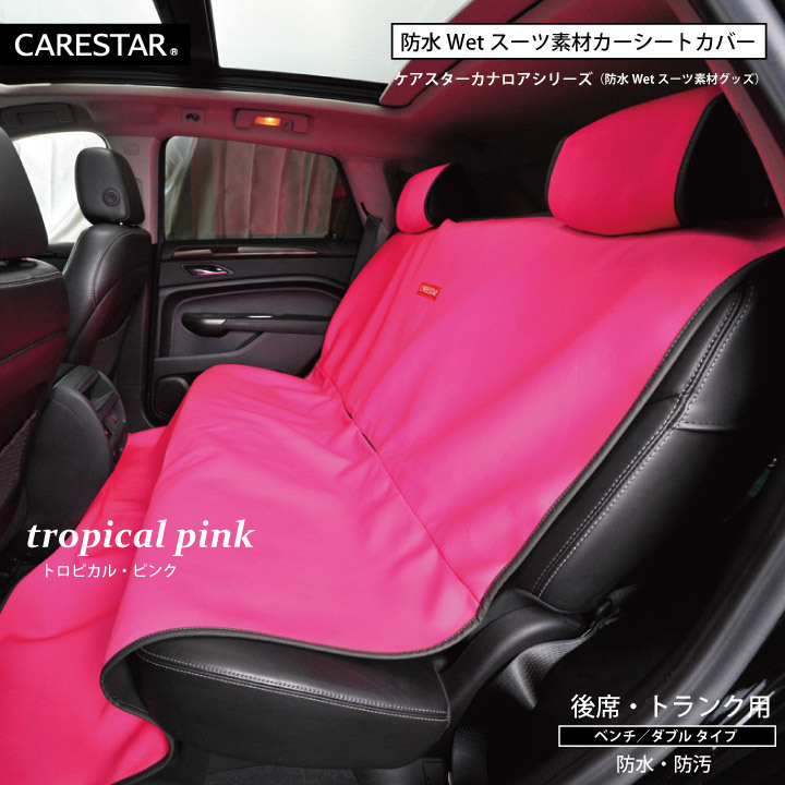 シートカバー 防水 後部座席用 トランク用 ピンク カナロア ダブル
