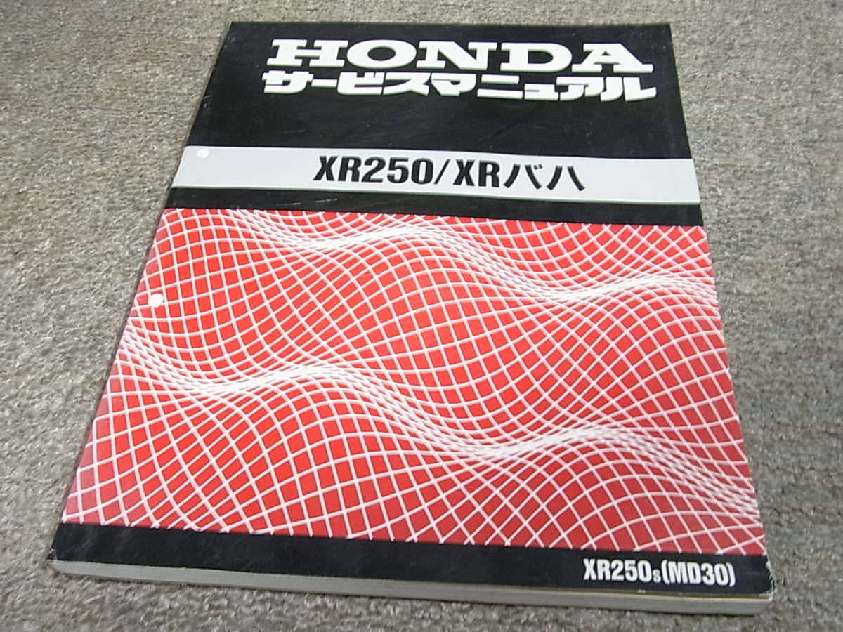 ホンダ　XR250 XRバハ　MD30 サービスマニュアル HONDA ○XR250/XRバハ/MD30 サービスマニュアル 整備書(H0621Ci00