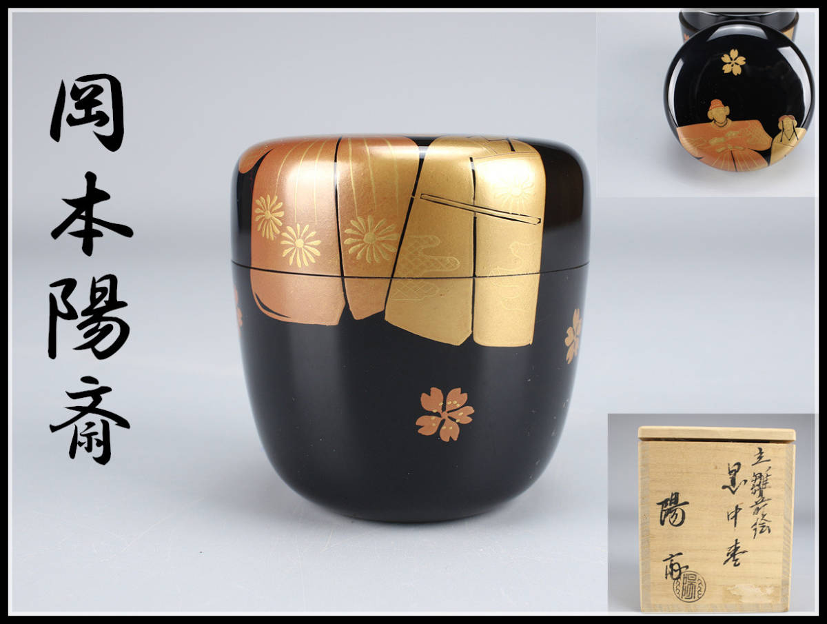 【美】SA101 塗師 【岡本陽斎】 立雛 蒔絵 棗／共箱付 美品！　ｒ