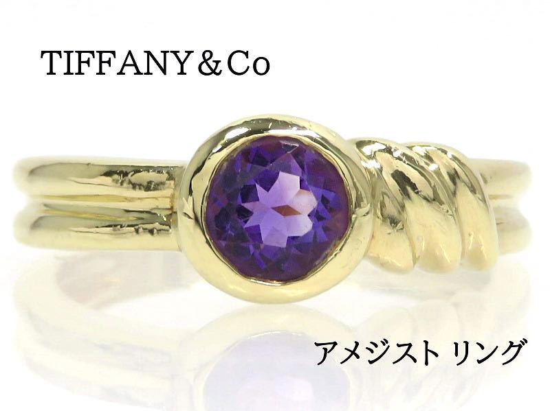 TIFFANY&Co ティファニー 750 アメジスト リング イエローゴールド