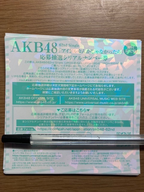 AKB48 応募抽選シリアルナンバー　10枚 621st シングル アイドルなんかじゃなかったら 封入特典　1