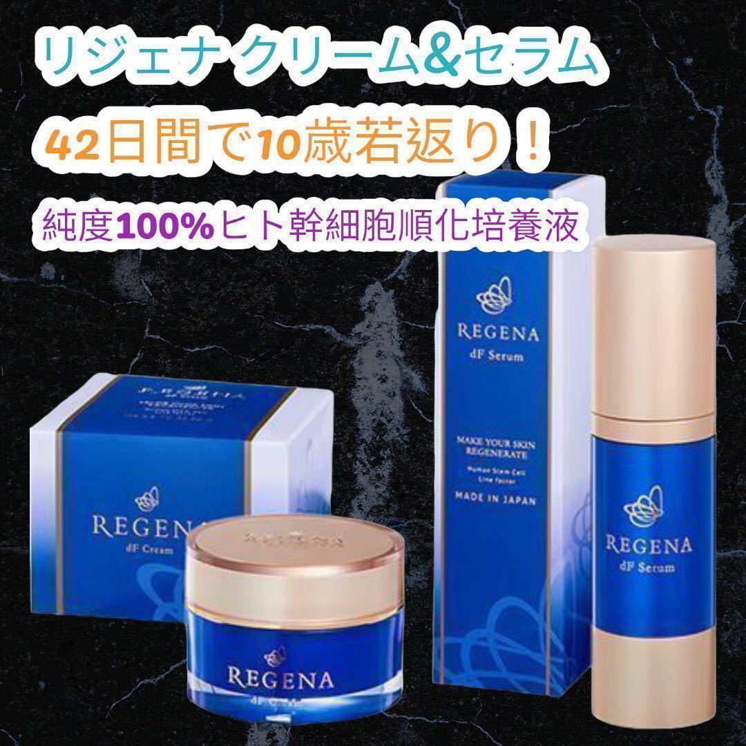 リジェナセット クリーム セラム 高級 スキンケア ヒト幹細胞 モチモチ