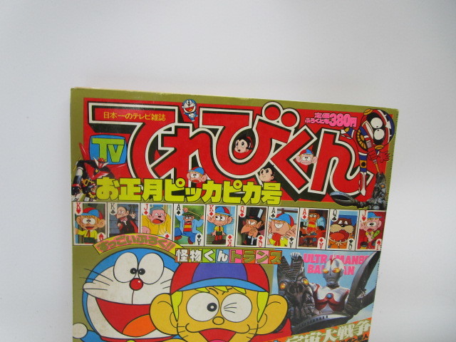 美品　完全付録付き　てれびくん　小学館 1981年(昭和56年)9月号　漫画雑誌 ☆岩1108 てれびくん 1981年 2月号 昭和56年2月1日発行 小学館 本 雑誌
