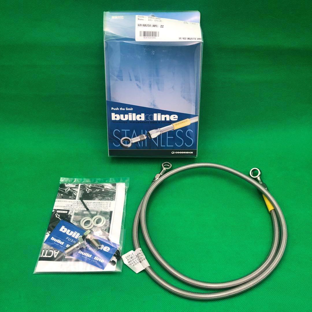 グッドリッジ　ビルドアライン　HAYABUSA　ステンレス クラッチ ホース★新品 送料無料★アクティブ GSX1300R 隼 ハヤブサ 5519616