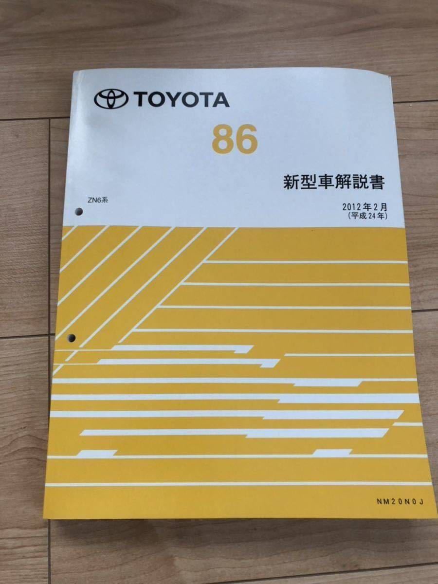TOYOTA 86 ZN6系 修理書 配線図集 新型車解説書 新型車解説書 ZN6 トヨタ86 トヨタ 公式通販 0 修理書 A巻 修理