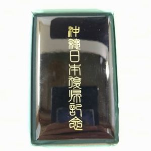 沖縄 復帰記念 メダルのYahoo!オークション(旧ヤフオク!)の相場・価格