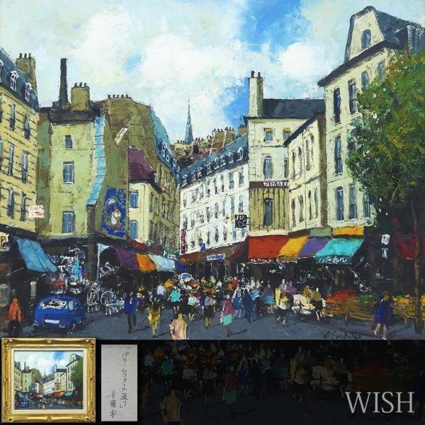 真作】【WISH】斉藤要「パリ・ムフタール通り」油彩 8号 ◇パリ街名品
