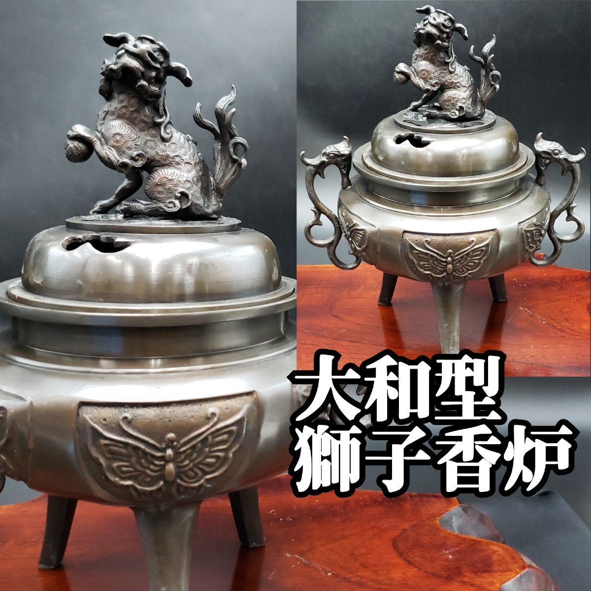 高岡銅器? 大和型獅子香炉 重さ1.2kg 銅製 金属工芸 香炉 香道具