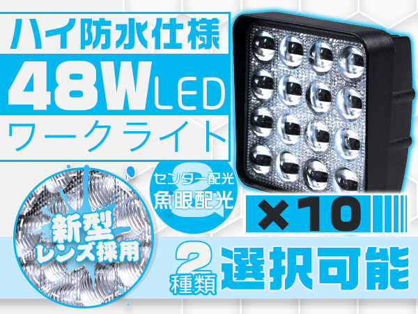 得価，100%新品 偽物にご注意 PMMAレンズ採用 48WLED作業灯6000lm 30％UPLEDワークライトled投光器 狭角広角 角型12/24V色選択可10個TD(ホワイト)｜売買されたオークション情報、yahooの商品情報をアーカイブ公開 - オ ライト