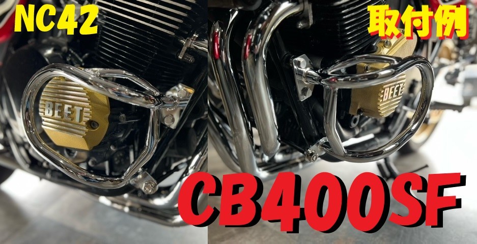 CB400SF エンジンガード メッキ/カスタムNC42 NC39 CB400SB キジマ外装