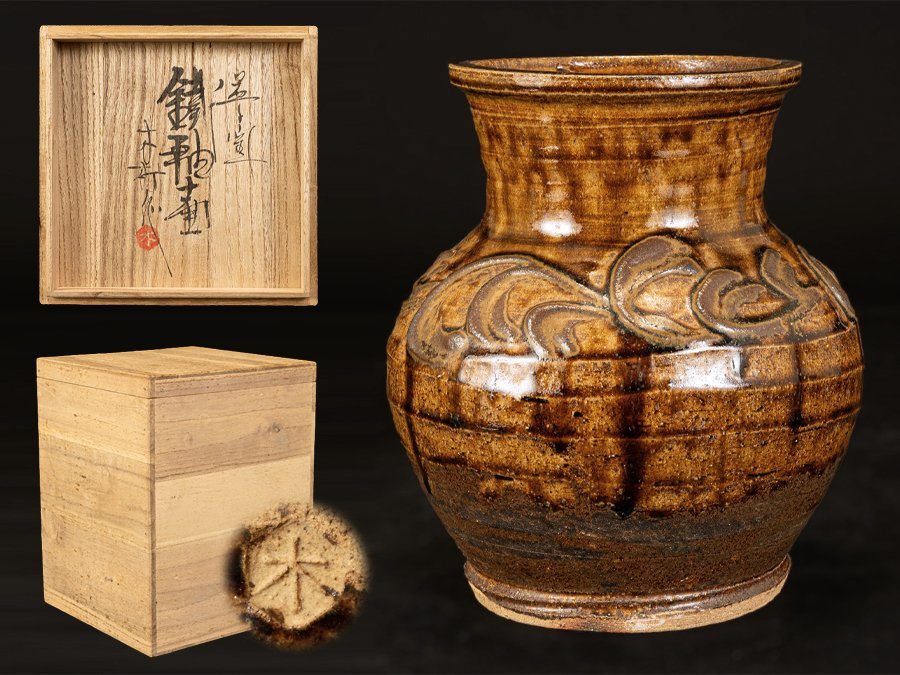 ○木村一郎 作 益子窯 鉄釉壺 花瓶 師事・河井寛次郎・濱田庄司・他 ○