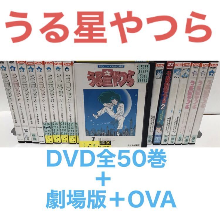 TVシリーズ完全収録版 うる星やつら DVD 全50巻　全巻セット アニメ『うる星やつら TVシリーズ完全収録版』DVD 全50巻＋劇場版＋OVA