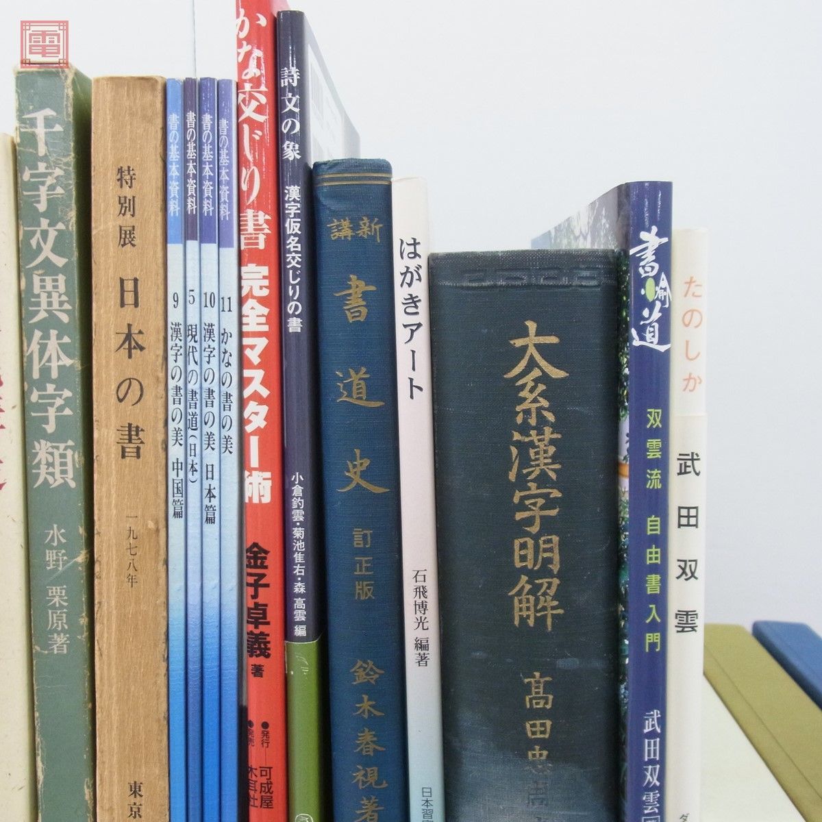 呉昌碩書法字典 中国書道大家 1986年初版第2刷 書道 関連本 まとめて63