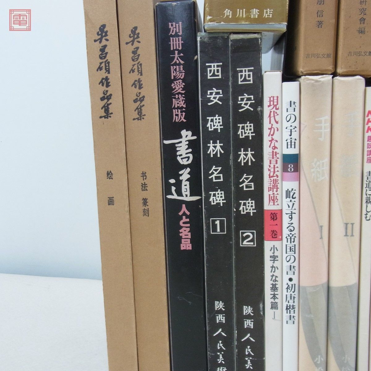 呉昌碩書法字典 中国書道大家 1986年初版第2刷 書道 関連本 まとめて63