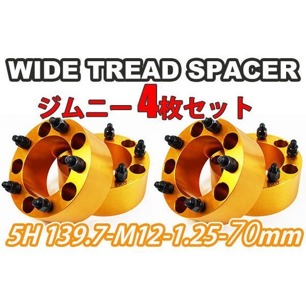 ジムニー ワイドトレッドスペーサー 4枚 PCD139.7 70mm 金 JA11 JA22 JB23W JB33 JB43 SJ30 JB64W JB74W ワイトレ