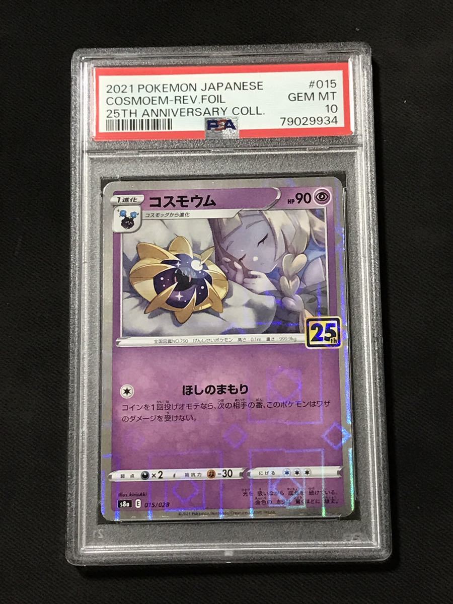 PSA10 コスモウム ミラー 25周年アニバーサリーコレクション 015/028 COSMOEM REVERSE FOIL 25TH ANNIVERSARY COLLECTION POKEMON ポケカ