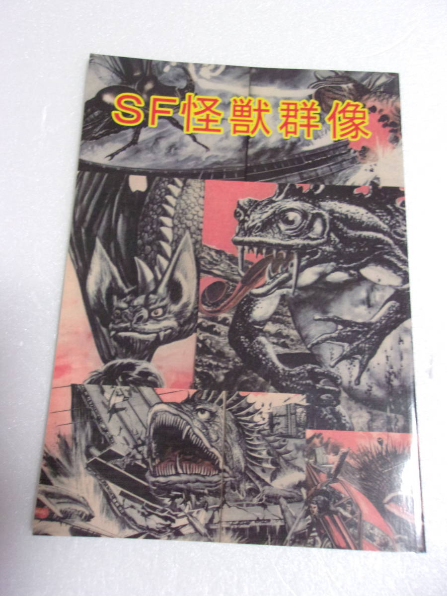 参考資料 SF怪獣群像 同人誌 / 児童誌オリジナル怪獣多数掲載 モゲラ