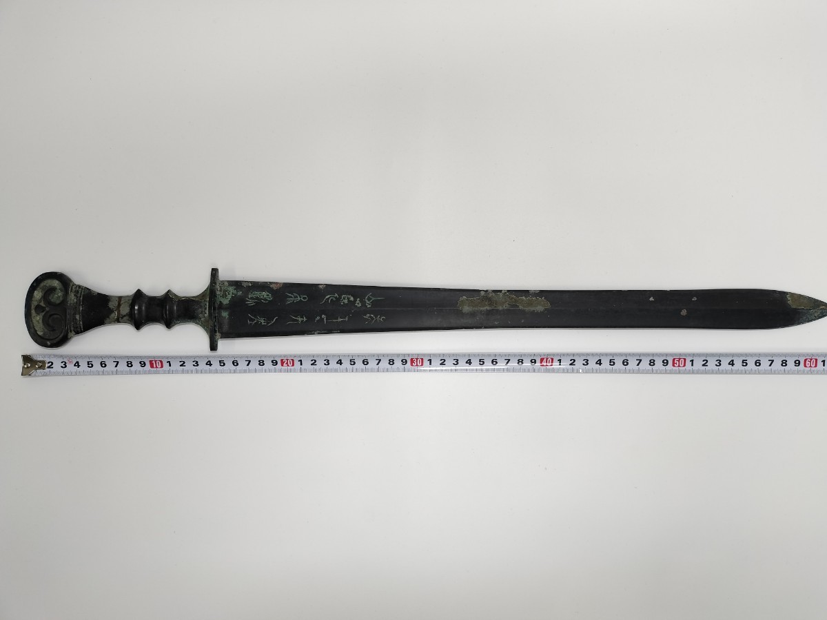 H01 銅製置物 中国青銅器 銅剣 刃なし 獣紋形鍔 銘文アリ インテリア