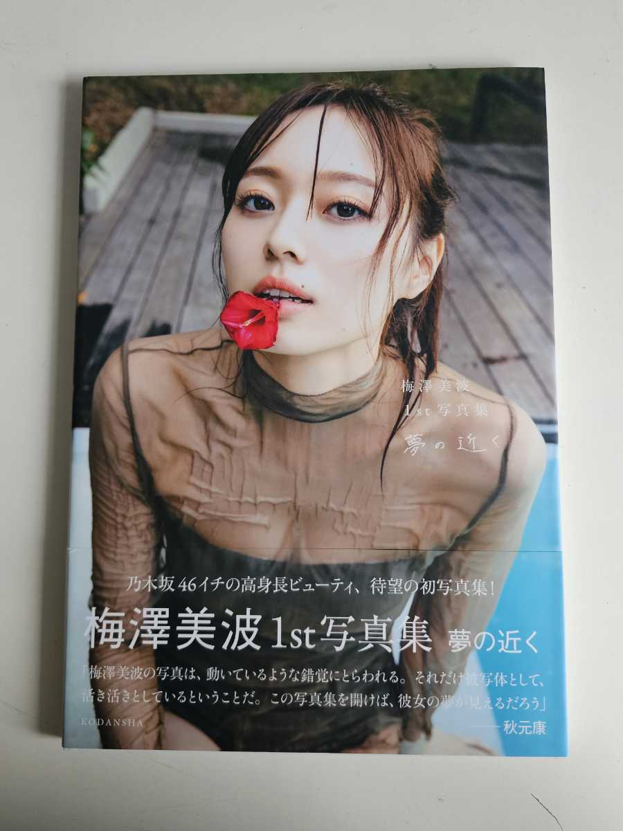 乃木坂46 梅澤美波 1st写真集 「夢の近く」 楽天ブックス限定表紙Ver