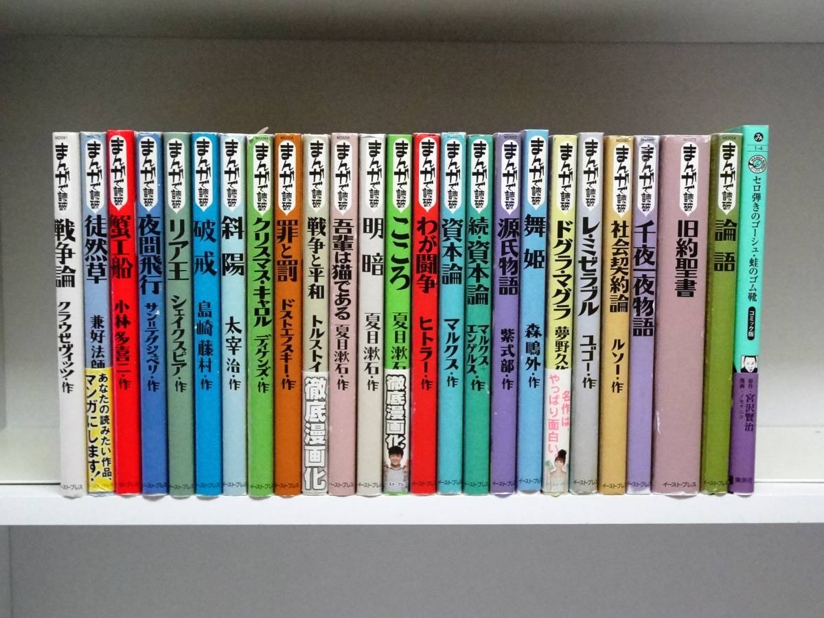 ばら売り可「まんがで読破」24冊+まんが小説3冊 まんがで読破