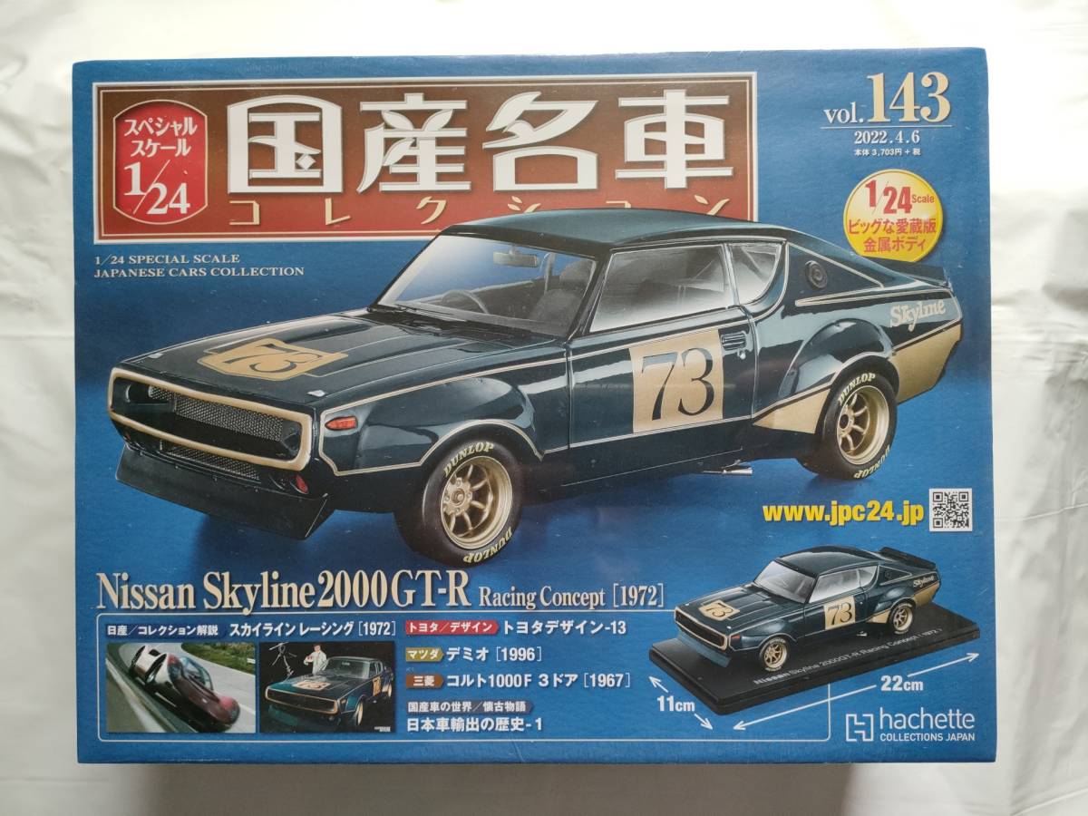 アシェット国産名車コレクション1/24　日産ローレルHT (1972)　希少 新品 未開封 国産名車コレクション1/24 73 ニッサン ローレル HT 絶版