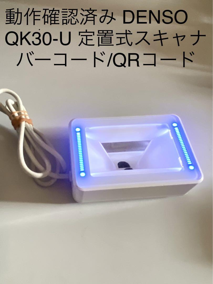 QK30-U 定置式 動作確認済み DENSO⁄デンソー DENSO 送料無料 QRコード