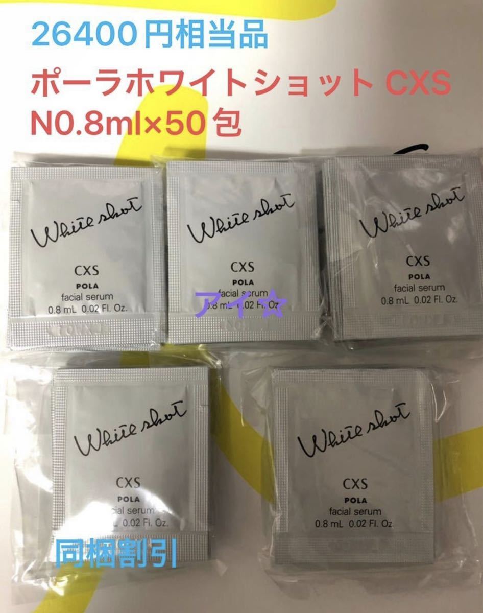 【新作登場，セール】 26400円相当ポーラ ホワイトショットcxs 0.8ml&times;50包(美容液)｜売買されたオークション情報、yahooの商品情報をアーカイブ公開 - オークファン 基礎化粧品