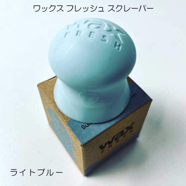 得価，2026 ワックスフレッシュ Wax Fresh Scraper ライトブルー ワックススクレーパー ワックス スクレイパー ワックス サーフィン サーフボード(アクセサリー)｜売買されたオークション情報、yahooの商品 その他