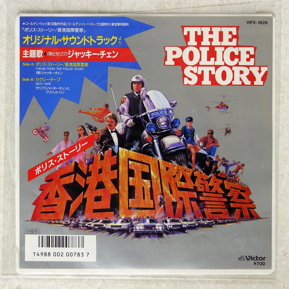 ジャッキーチェン/ポリス・ストーリー / 香港国際警察/VICTOR VIPX1826 7 □