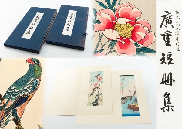 手摺 木版画 廣重 短冊集 高見澤木版社 浮世絵 全24（1・13欠品）