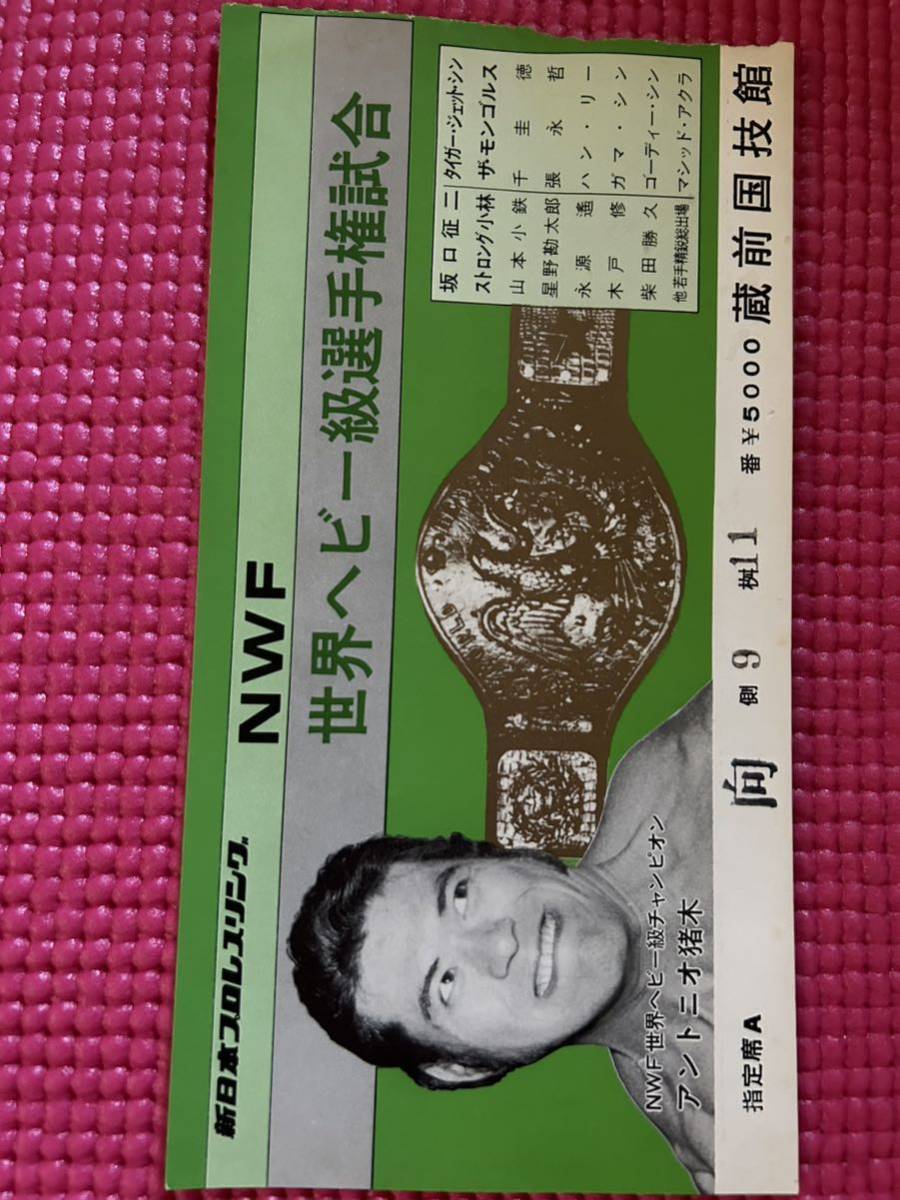 新日本プロレス半券チケット/NWF世界ヘビー級選手権試合/アントニオ