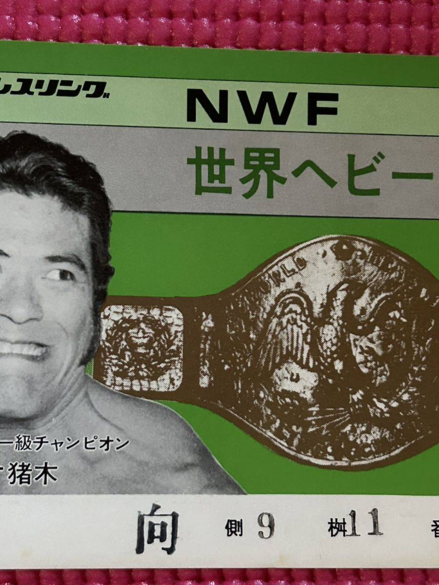 新日本プロレス半券チケット/NWF世界ヘビー級選手権試合/アントニオ