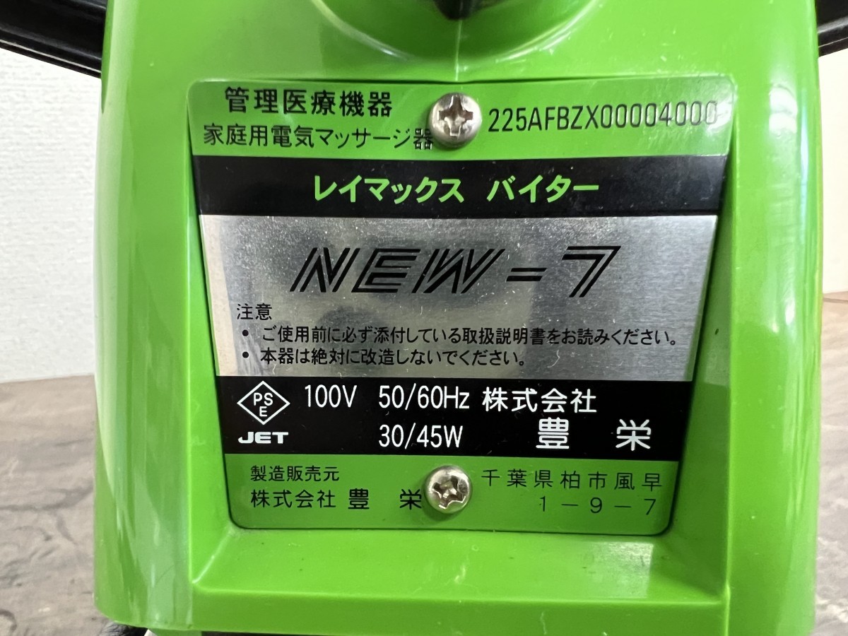 動作品！極美品！レイマックスバイター VR-7 マッサージ器 RAYMAX VITER NEW-7 定価43000円 整骨院 理容院 整体 鍼灸院(2) レイマックス バイター VR-7 VR−7 家庭用 送料無料(1094)RAYMAX