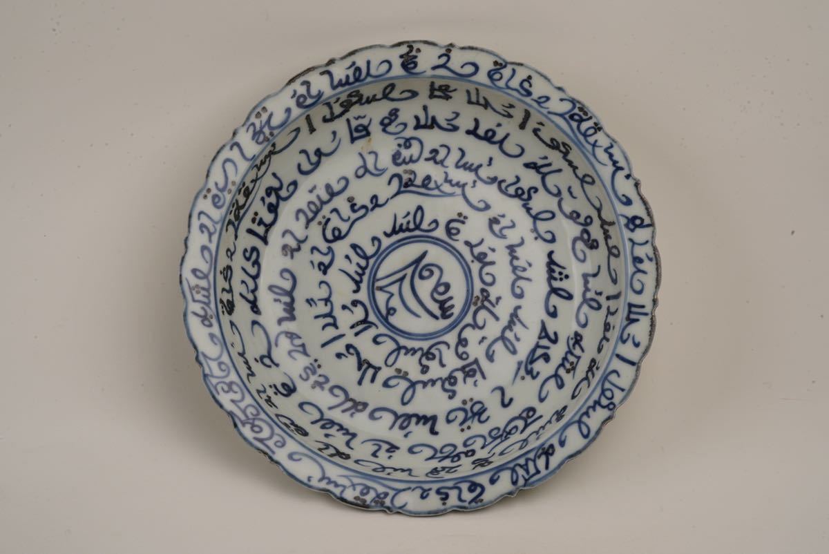 骨董３ 花模様の陶器の皿 中国 古玩 古美術 青花 古染付 盤 皿 経文 時代物 元時代 至正八年