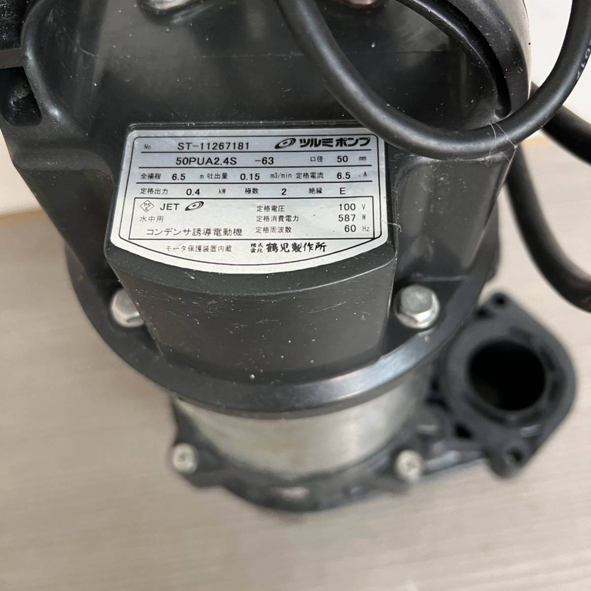 水中ポンプ ツルミ 50PU2.4 汚物用 ⁄ ツルミポンプ 水中ハイスピン 