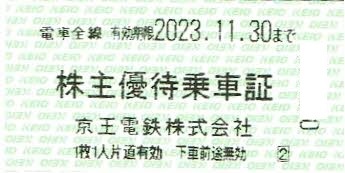 京王電鉄株主優待乗車証 電車全線 10枚