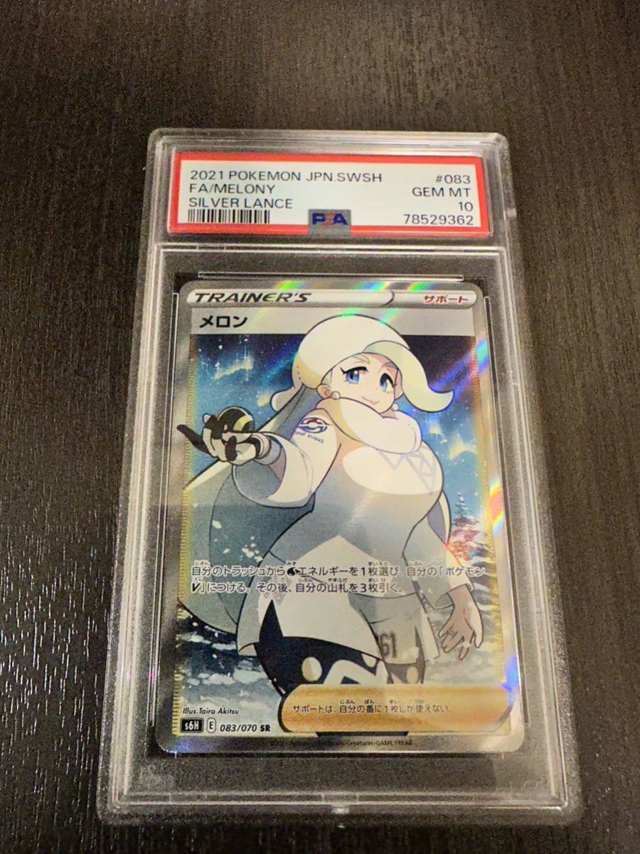 希少　ポケモンカード psa10 メロンsr 白銀のランス　送料無料　1円スタート　②