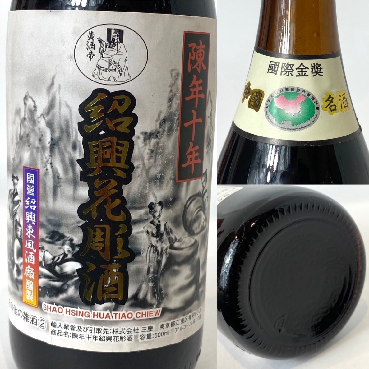 紹興花彫酒 500ml 17度 / 陳年老酒 古越龍山 640ml 17度 2本  