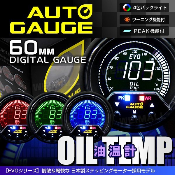 独占販売！オートゲージ 油温計 60mm EVO 4色 日本製モーター パーツ一式付 デジタルゲージ PEAK autoguage 456OT