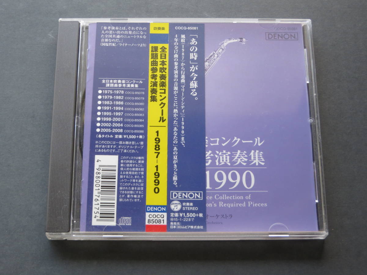 吹奏楽 CD 全日本吹奏楽コンクール課題曲参考演奏集 1987〜1990 品 の 
