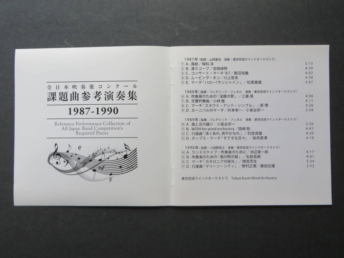 吹奏楽 CD 全日本吹奏楽コンクール課題曲参考演奏集 1987〜1990 品 の 
