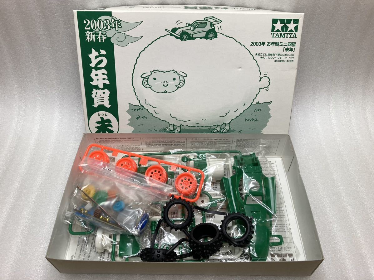 確認 即決 タミヤ 1/32 レーサーミニ四駆 お年賀 2003年 新春 ひつじ 未年