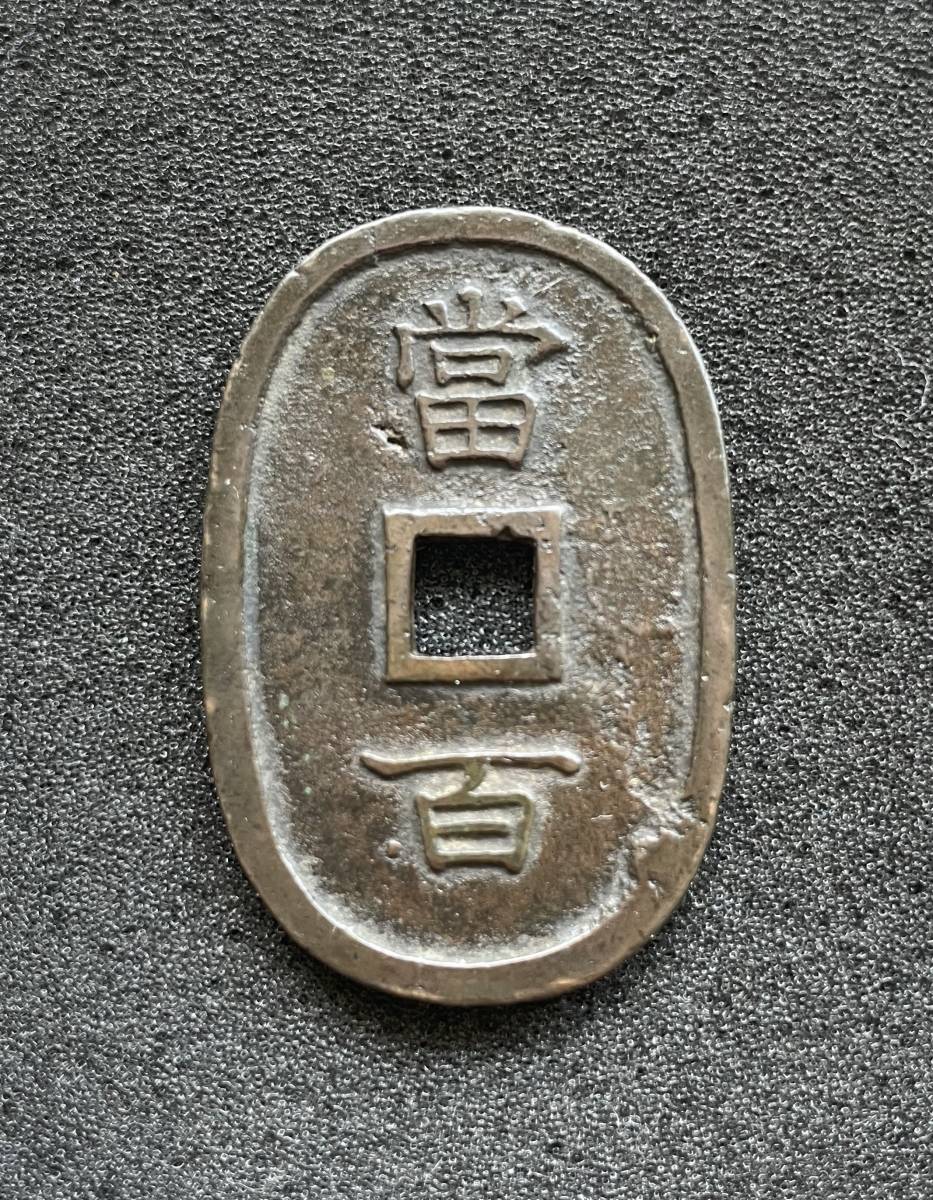 地方貨】琉球通寳 | CIRCOLEKTRA.NL
