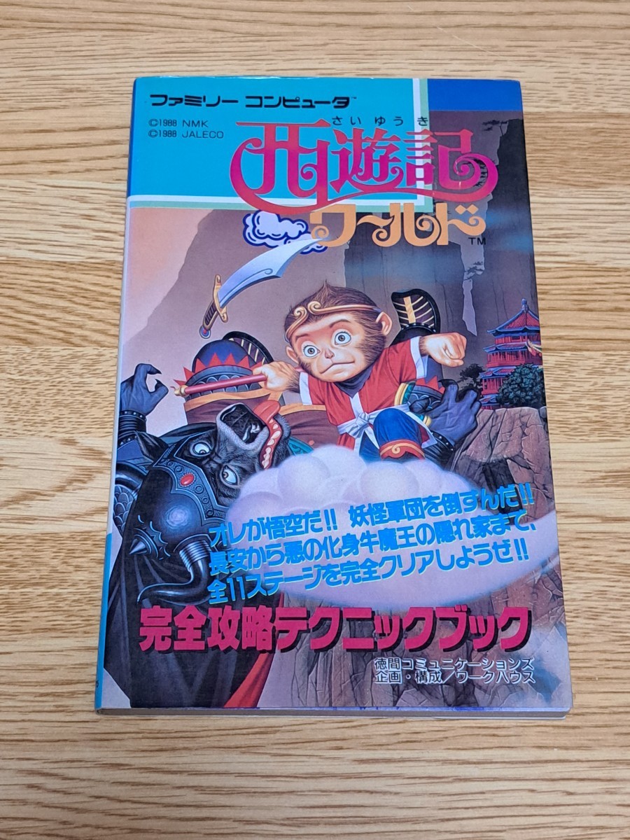 貴重！ファミコン攻略本　西遊記ワールド完全攻略テクニックブック　徳間コミュニケーションズ