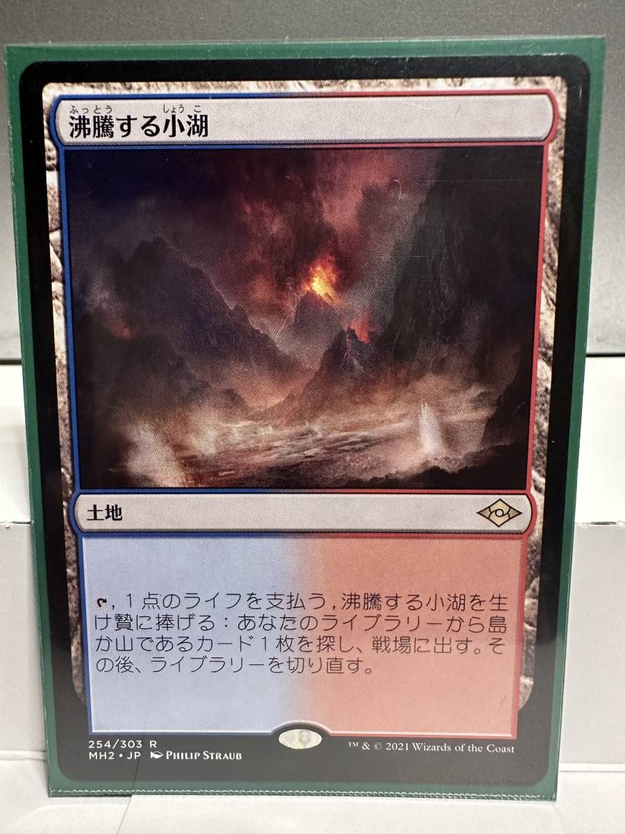 MTG 日本語版 モダンホライゾン2 沸騰する小湖 MH2MTG マジックザ
