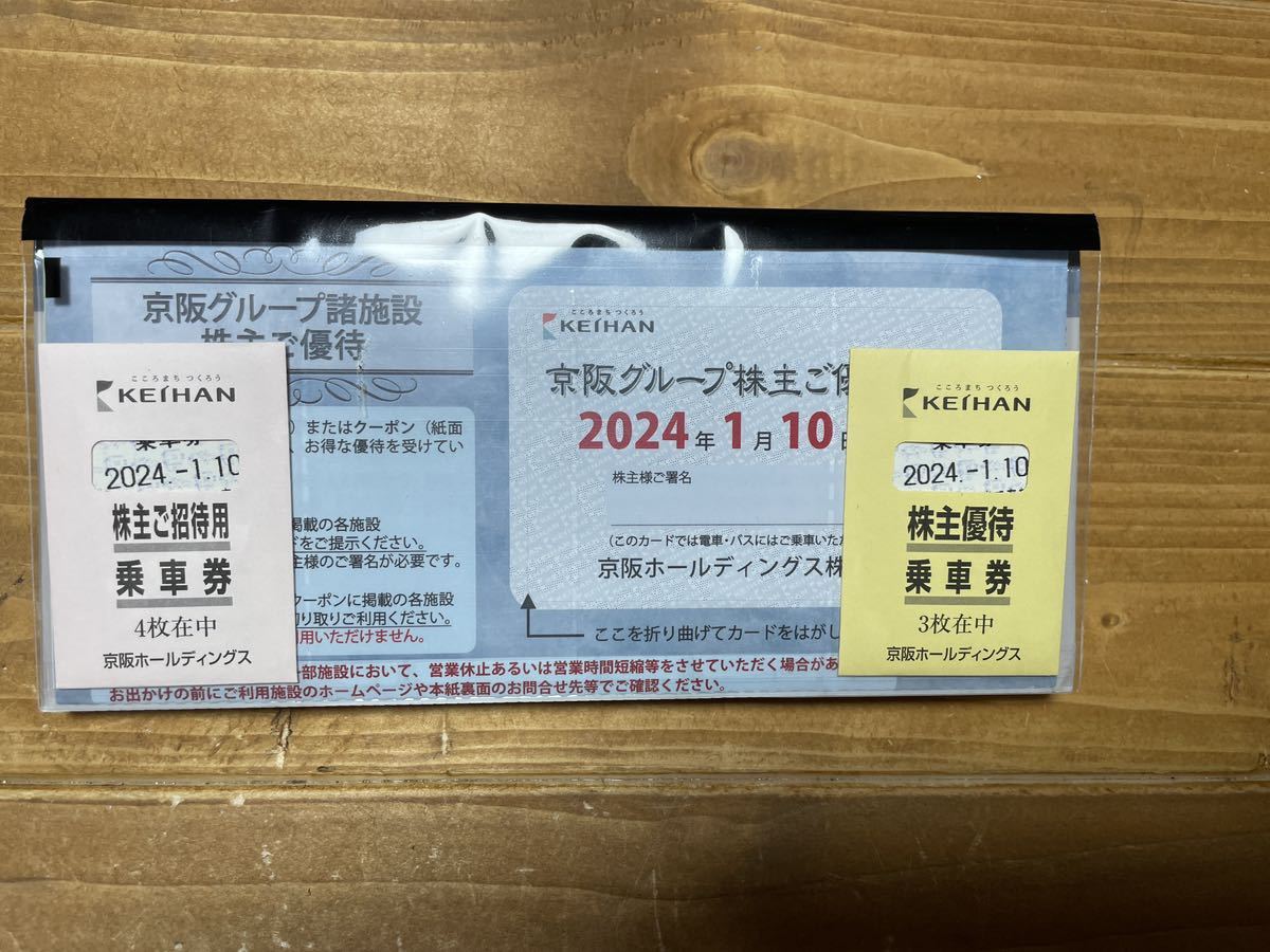 京阪グループ 株主優待 乗車券7枚 【送料無料】 優待カード ひらかたパーク入園券 京阪電鉄 京阪電車 京阪ホールディングス