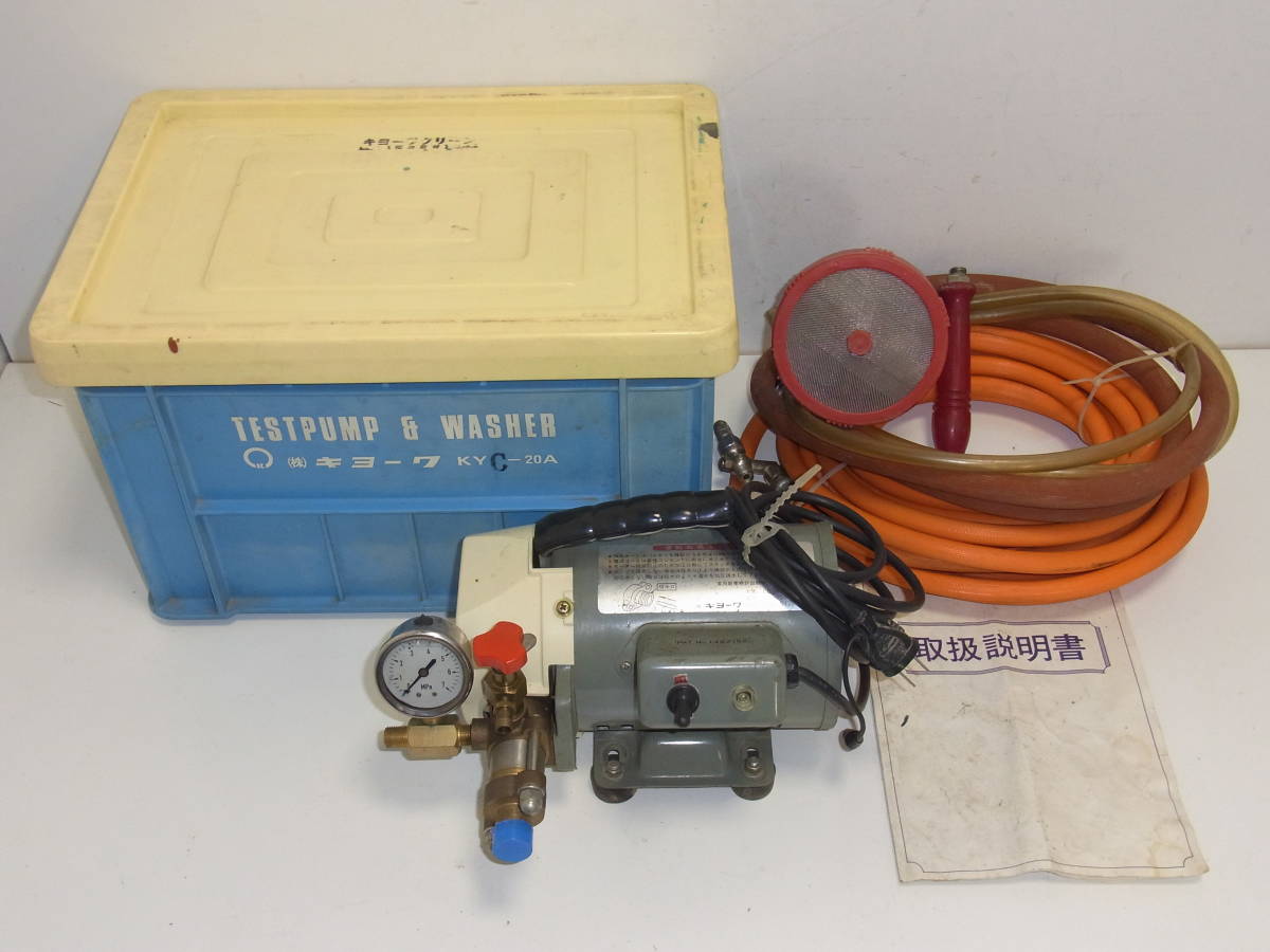 必見！【 キョーワ KY-20A テストポンプ 】空調/高圧洗浄 □KYOWA