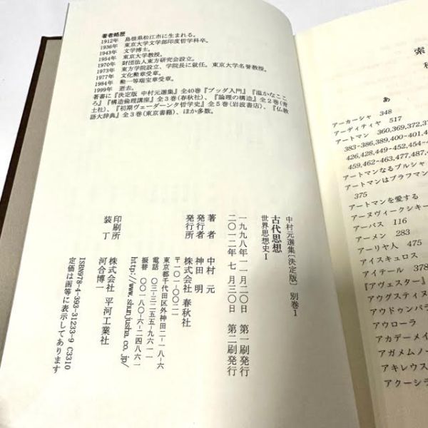 考える愉しさを、いつまでも 春秋社 書籍検索 中村元選集 中村元選集